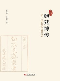 鲍廷博传