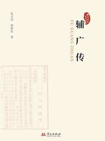 辅广传