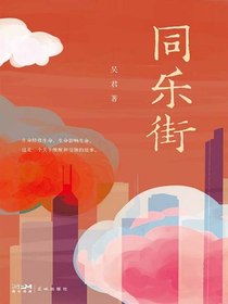 同乐街