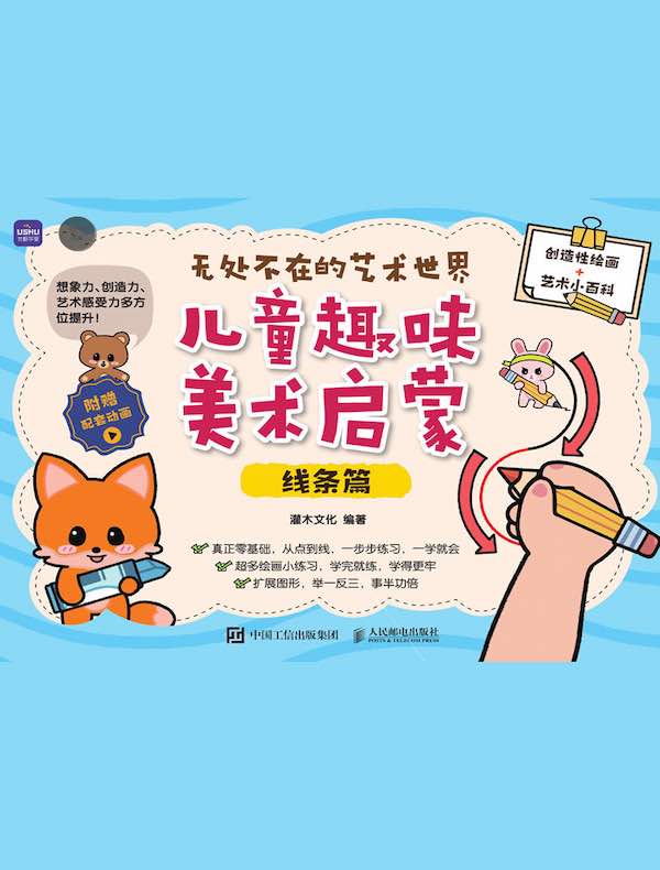 无处不在的艺术世界：儿童趣味美术启蒙（线条篇）
