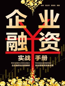 企业融资实战手册