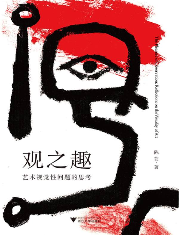 观之趣：艺术视觉性问题的思考