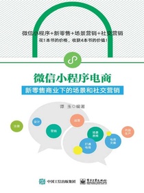微信小程序电商：新零售商业下的场景和社交营销