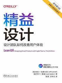 精益设计：设计团队如何改善用户体验（原书第3版）