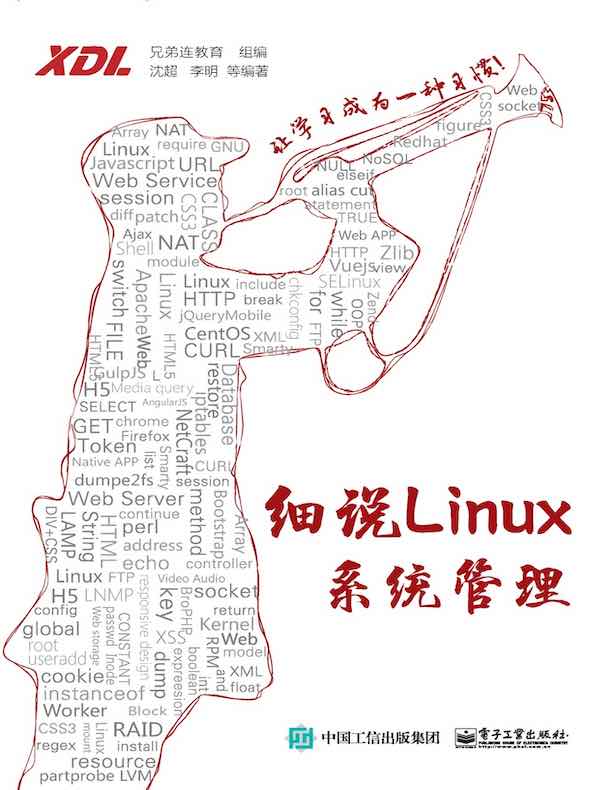 细说Linux系统管理