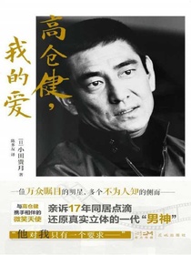 高仓健，我的爱