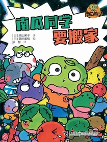 南瓜同学要搬家（南瓜同学系列）