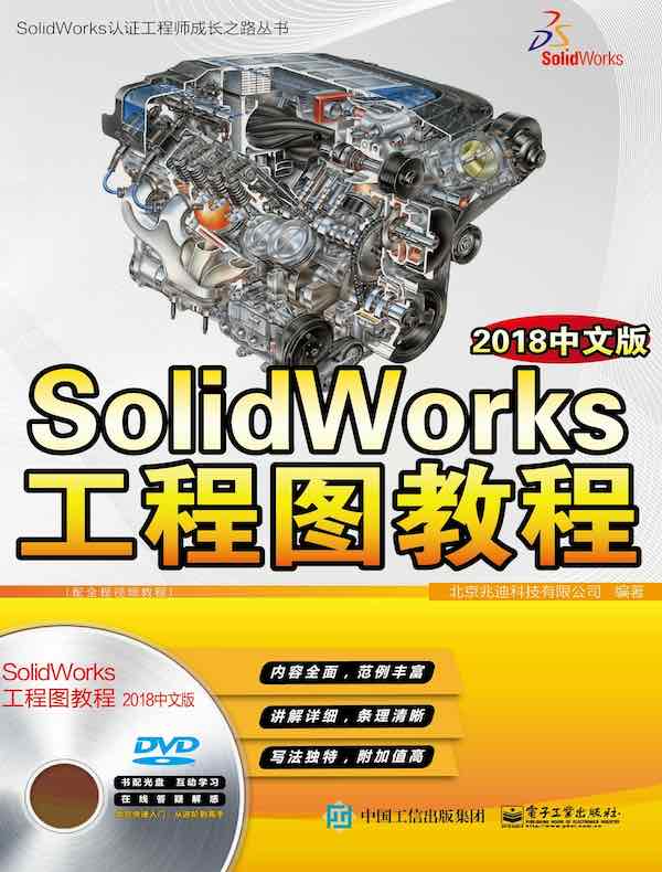 SolidWorks工程图教程（2018中文版）