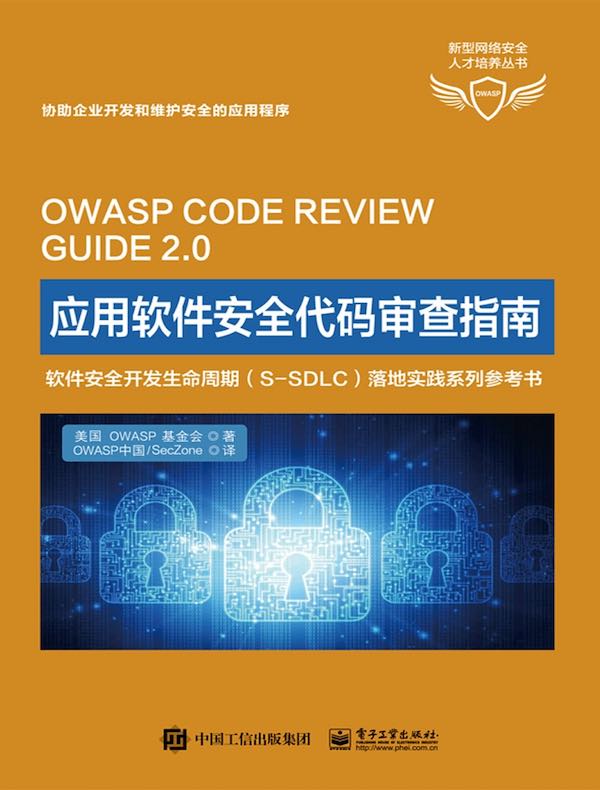 应用软件安全代码审查指南