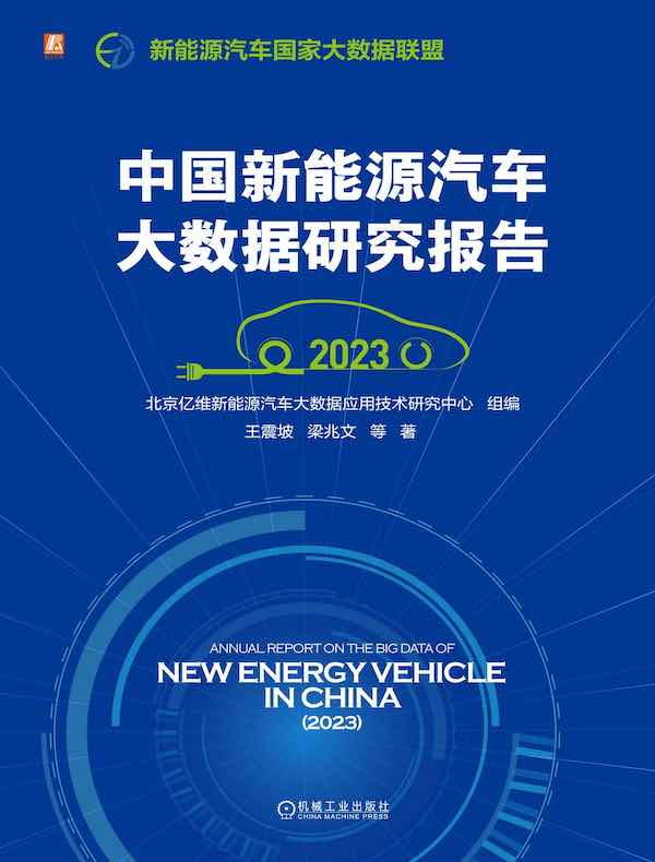 中国新能源汽车大数据研究报告（2023）