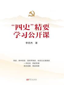 “四史”精要学习公开课