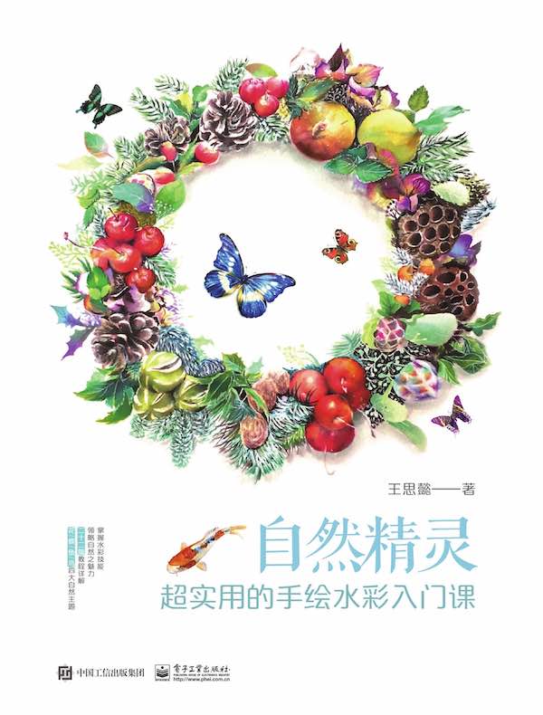自然精灵：超实用的手绘水彩入门课