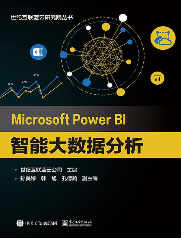 Microsoft Power BI智能大数据分析