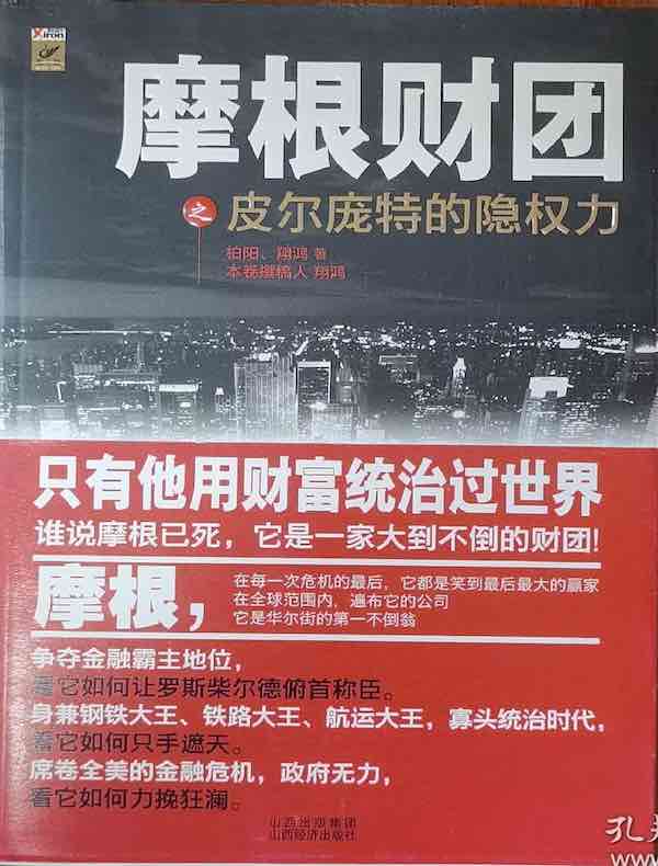 摩根财团之皮尔庞特的隐权力