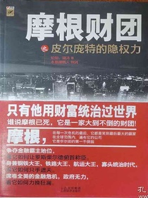 摩根财团之皮尔庞特的隐权力
