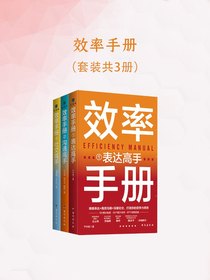 效率手册（共三册）