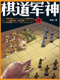 棋道军神