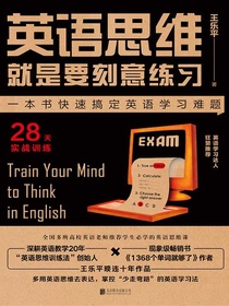 英语思维就是要刻意练习