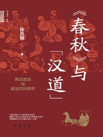 春秋与“汉道”：两汉政治与政治文化研究