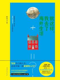 就这样，我去了海外生活