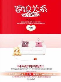 婆媳关系：家有两虎