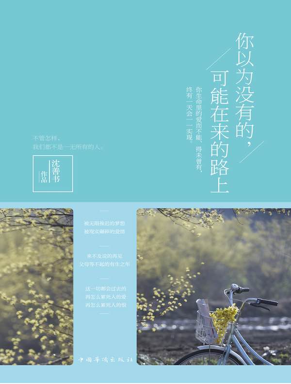 你以为没有的，可能在来的路上