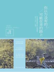 你以为没有的，可能在来的路上
