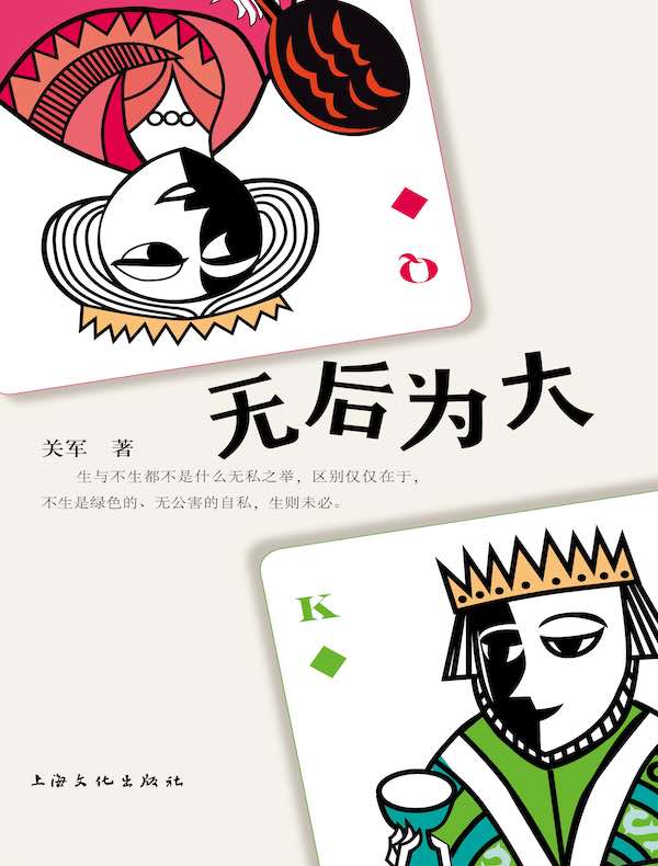 无后为大