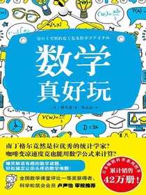 数学真好玩