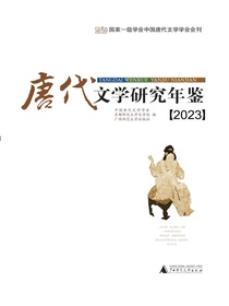 唐代文学研究年鉴（2023）