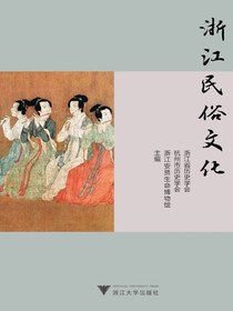 浙江民俗文化