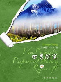 四季随笔（外研社双语读库）