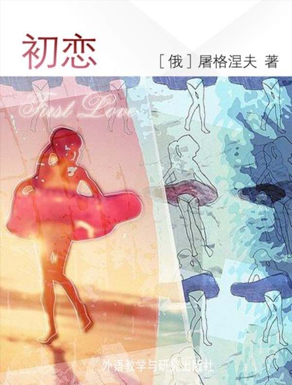 初恋(外研社双语读库)