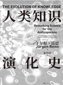 人类知识演化史