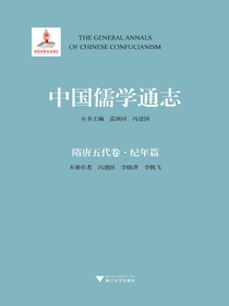 中国儒学通志：隋唐五代卷·纪年篇