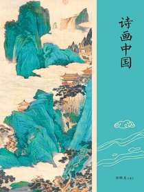 诗画中国