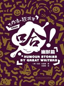 哈！：大作家·短故事幽默篇