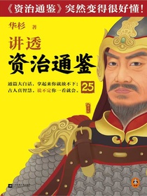 华杉讲透资治通鉴25