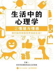 生活中的心理学2：情绪与情感