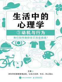 生活中的心理学3：动机与行为