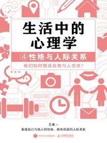生活中的心理学4：性格与人际关系