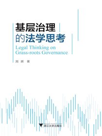基层治理的法学思考