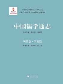 中国儒学通志：明代卷·学案篇