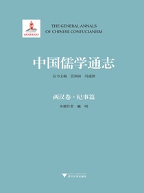 中国儒学通志：两汉卷·纪事篇