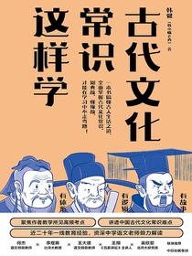 古代文化常识这样学
