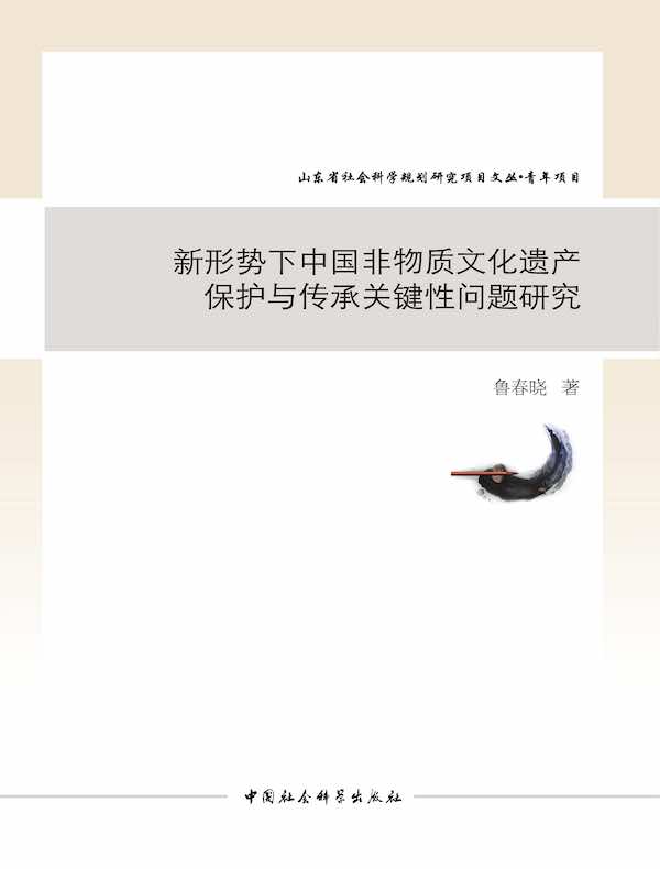 新形势下中国非物质文化遗产保护与传承关键性问题研究