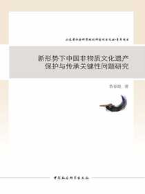 新形势下中国非物质文化遗产保护与传承关键性问题研究