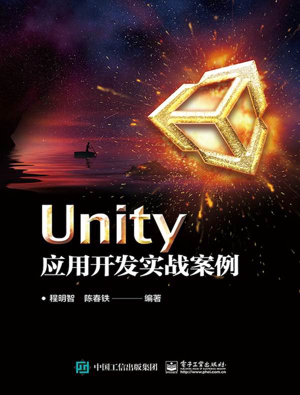 Unity应用开发实战案例