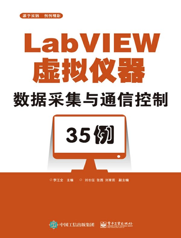 LabVIEW虚拟仪器数据采集与通信控制35例