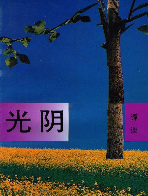 光阴